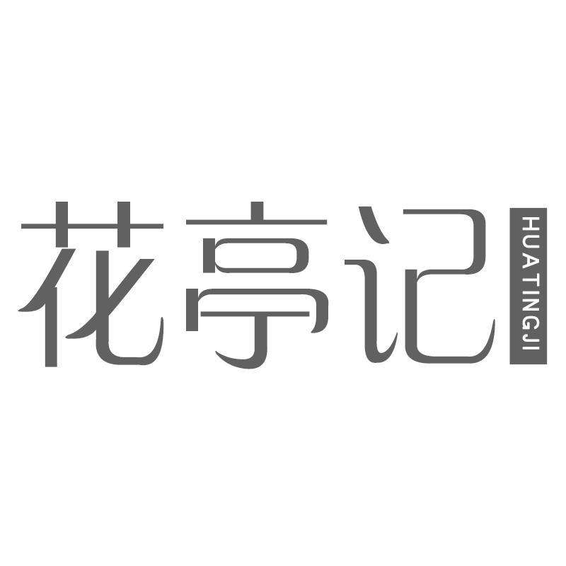 花亭记