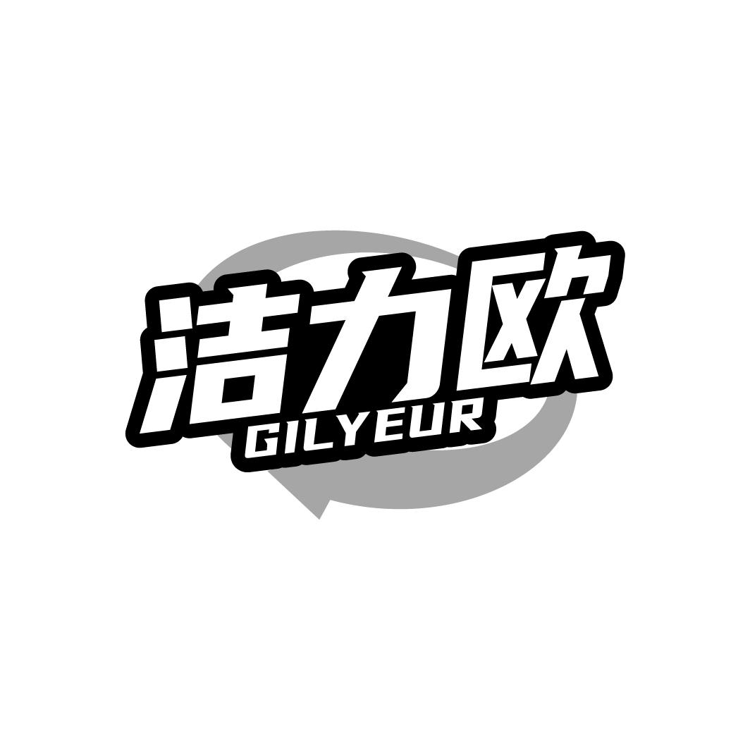 洁力欧