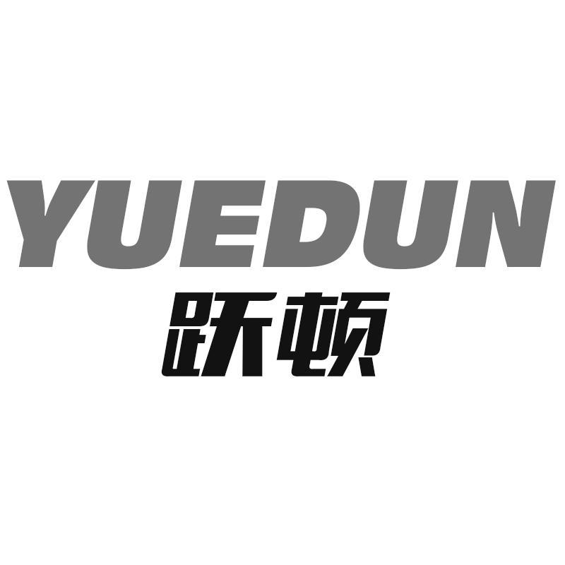 跃顿