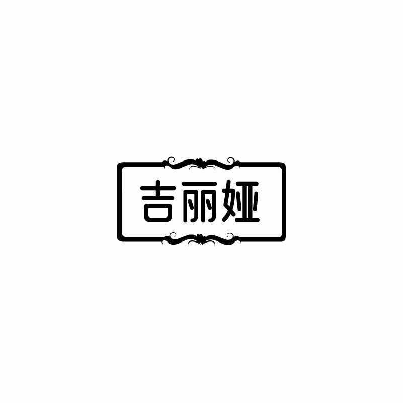吉丽娅