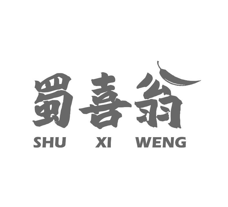 蜀喜翁