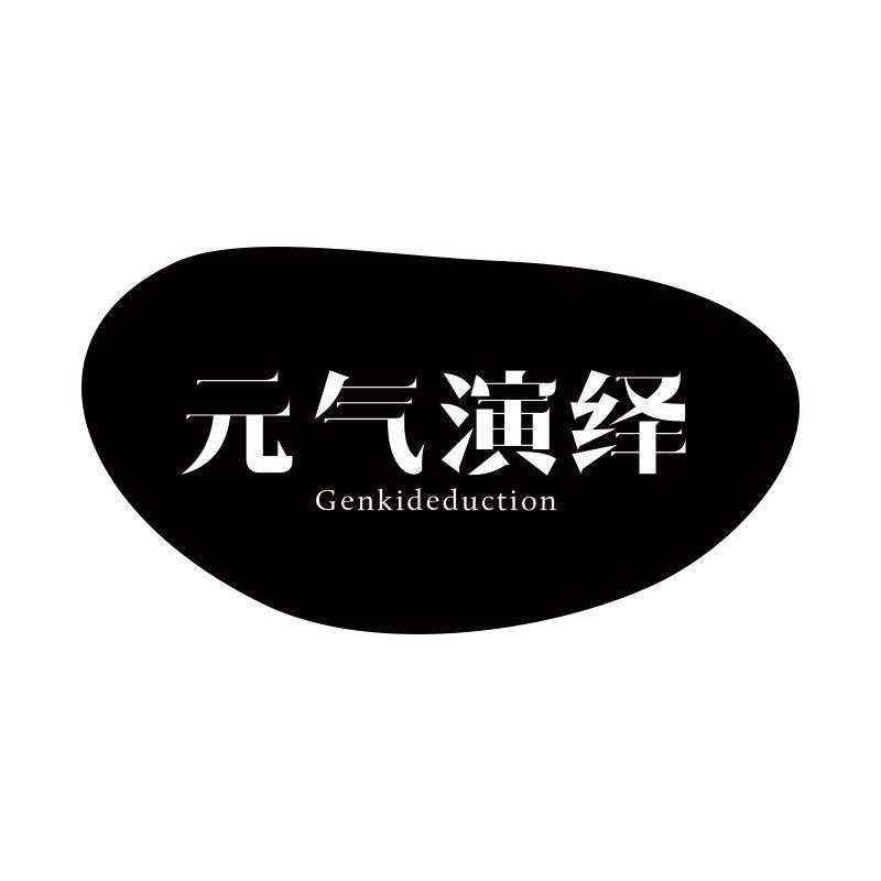 元气演绎