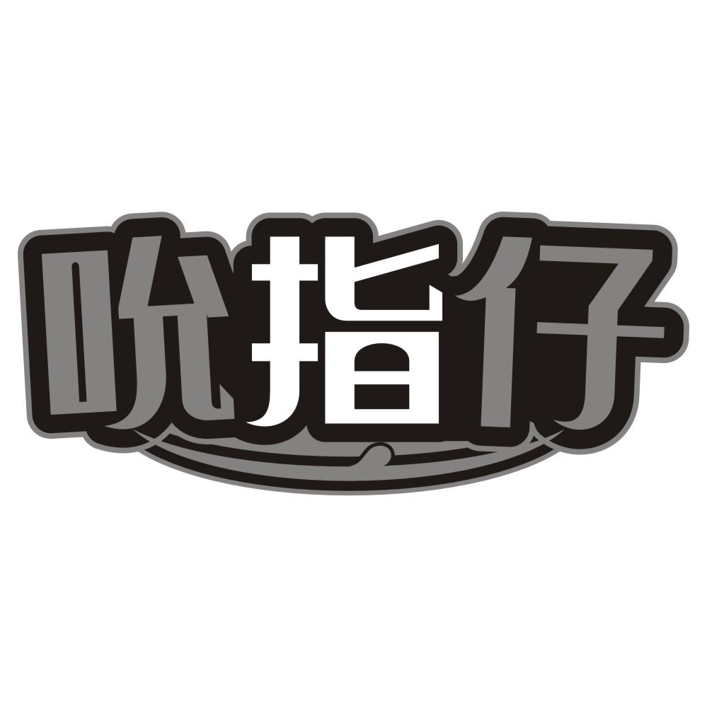 吮指仔