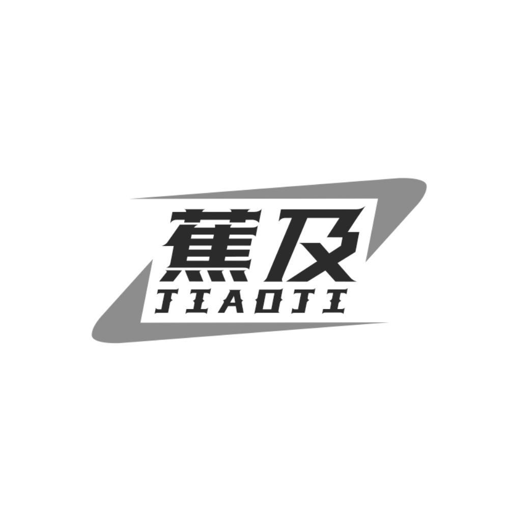 蕉及