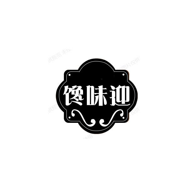 馋味迎