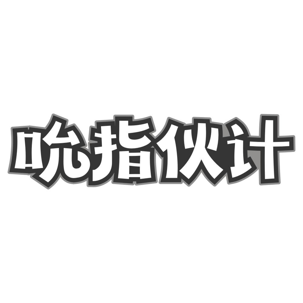 吮指伙计