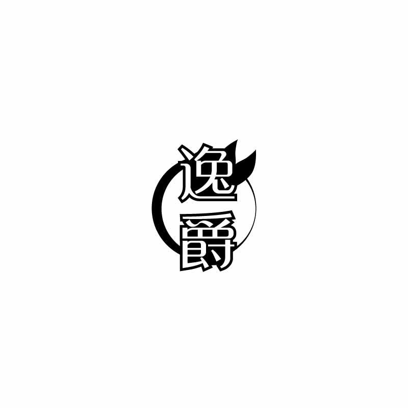 逸爵