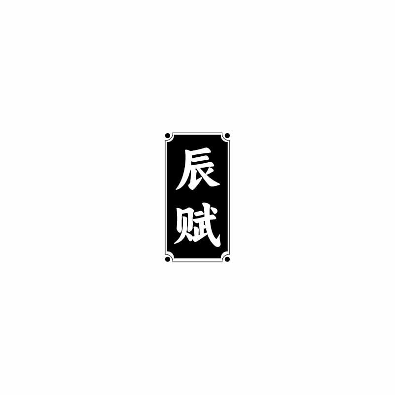 辰赋