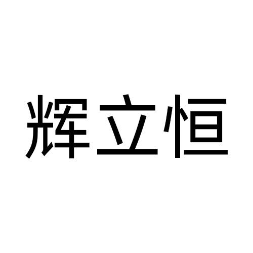 辉立恒
