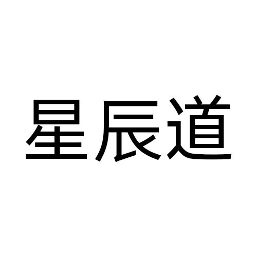 星辰道