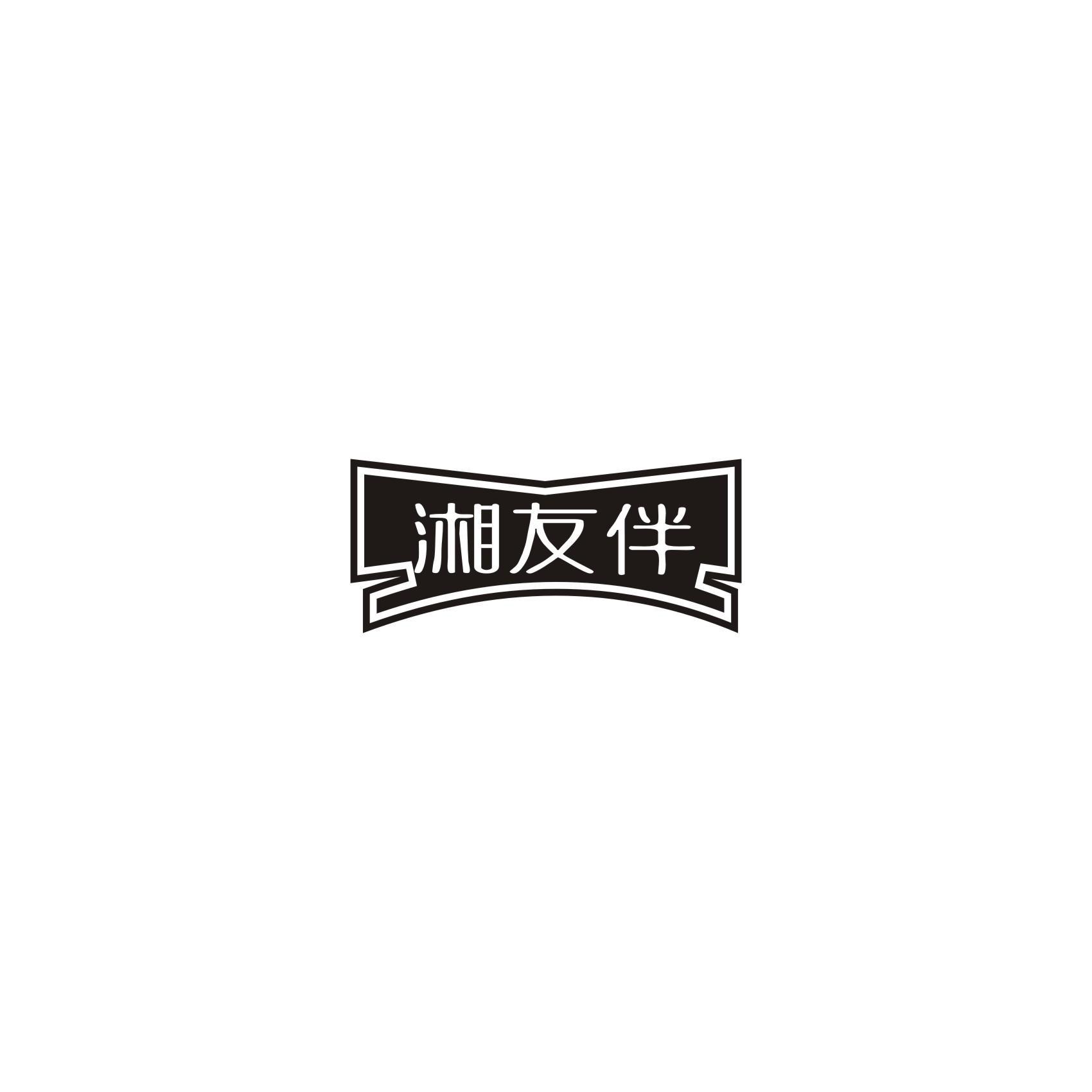 湘友伴