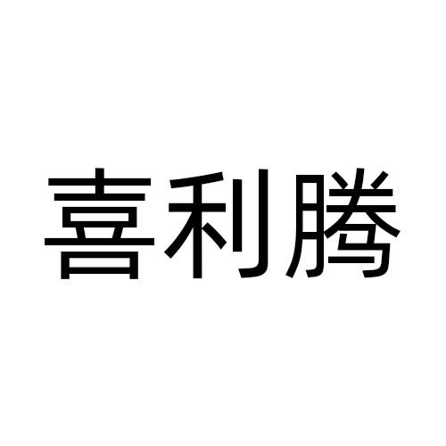 喜利腾
