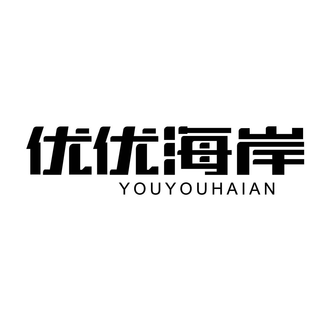 优优海岸