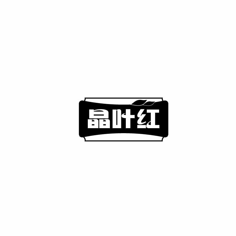 晶叶红
