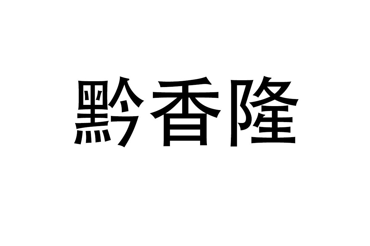 黔香隆