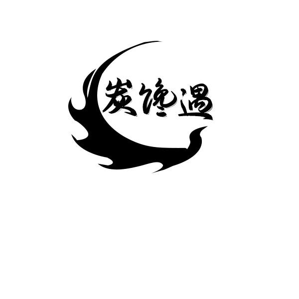 炭馋遇