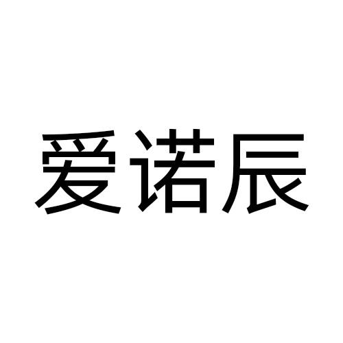 爱诺辰