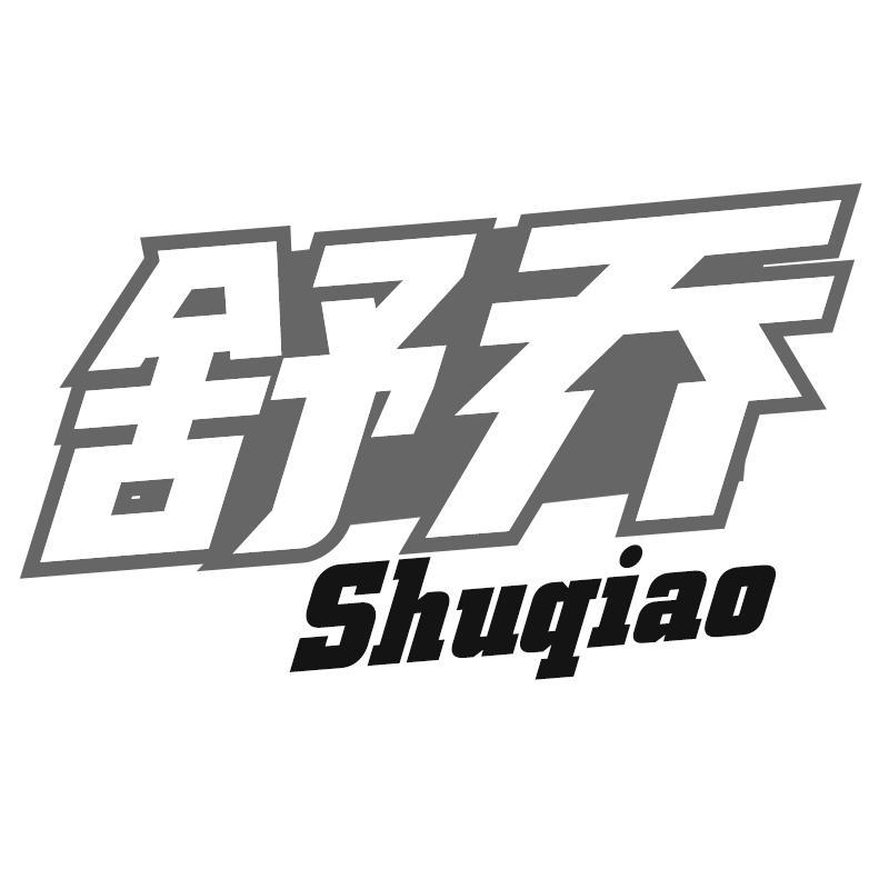 舒乔