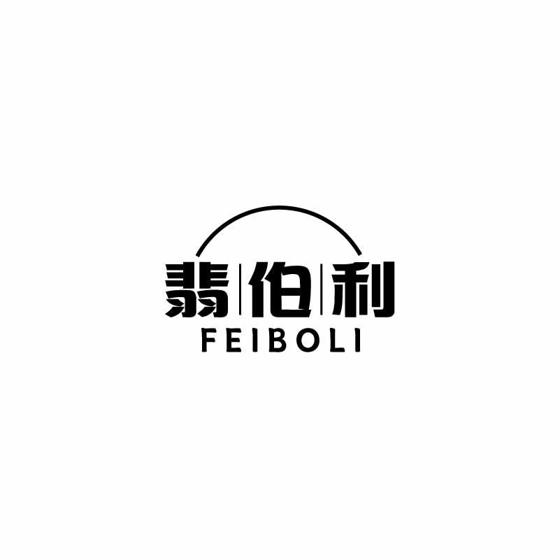 翡伯利