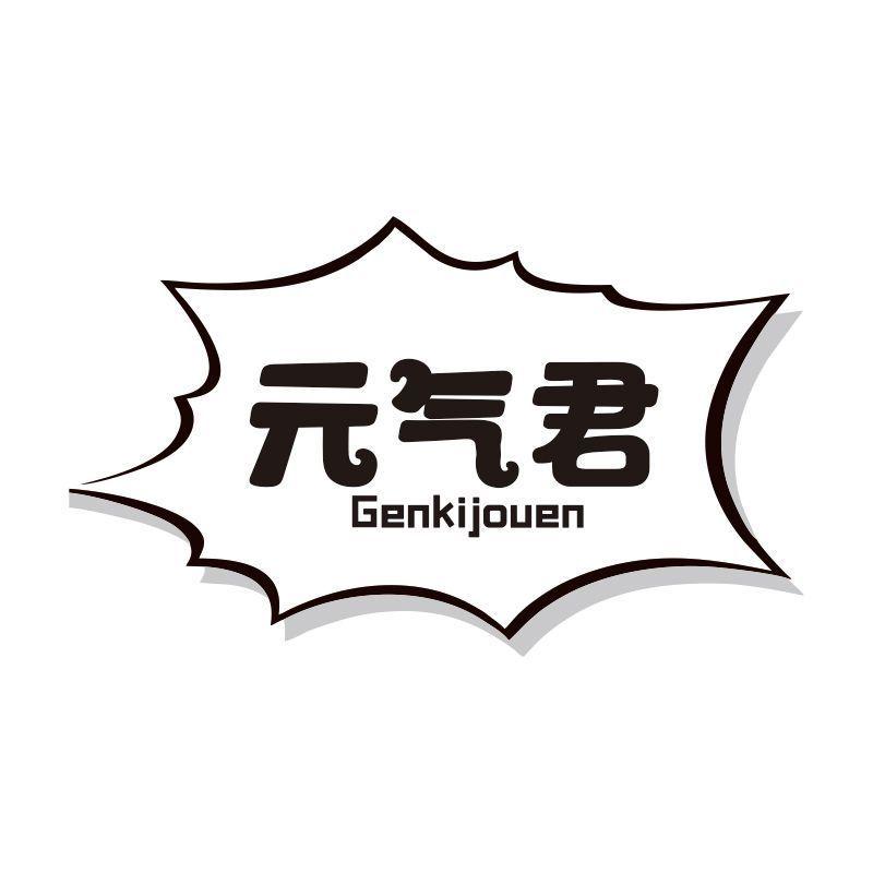 元气君