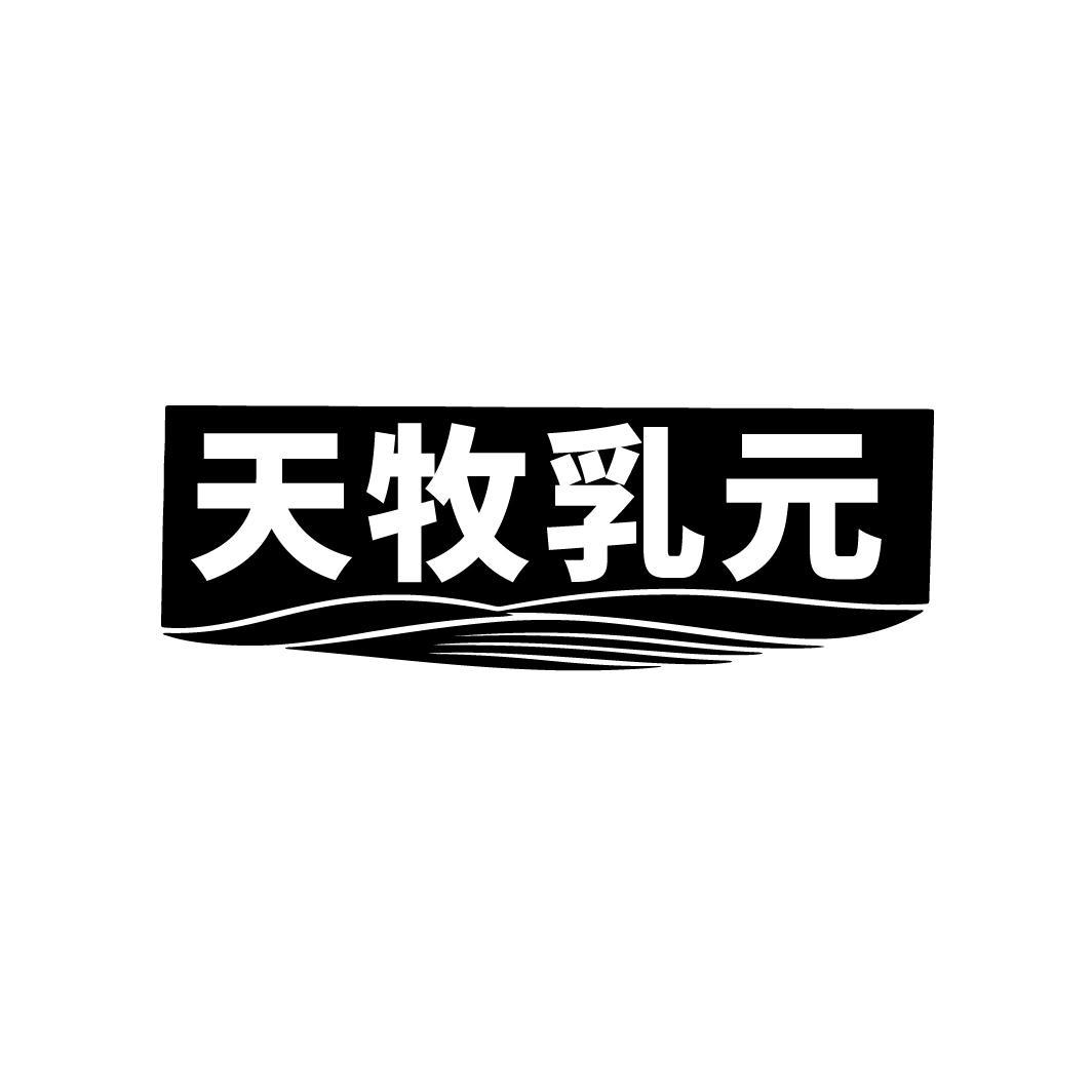 天牧乳元
