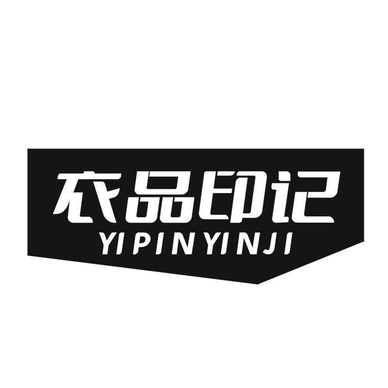 衣品印记