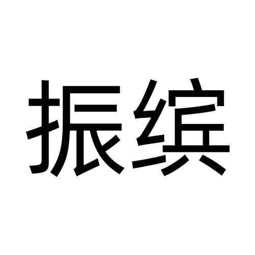 振缤