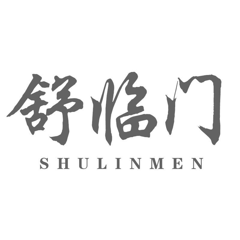 舒临门