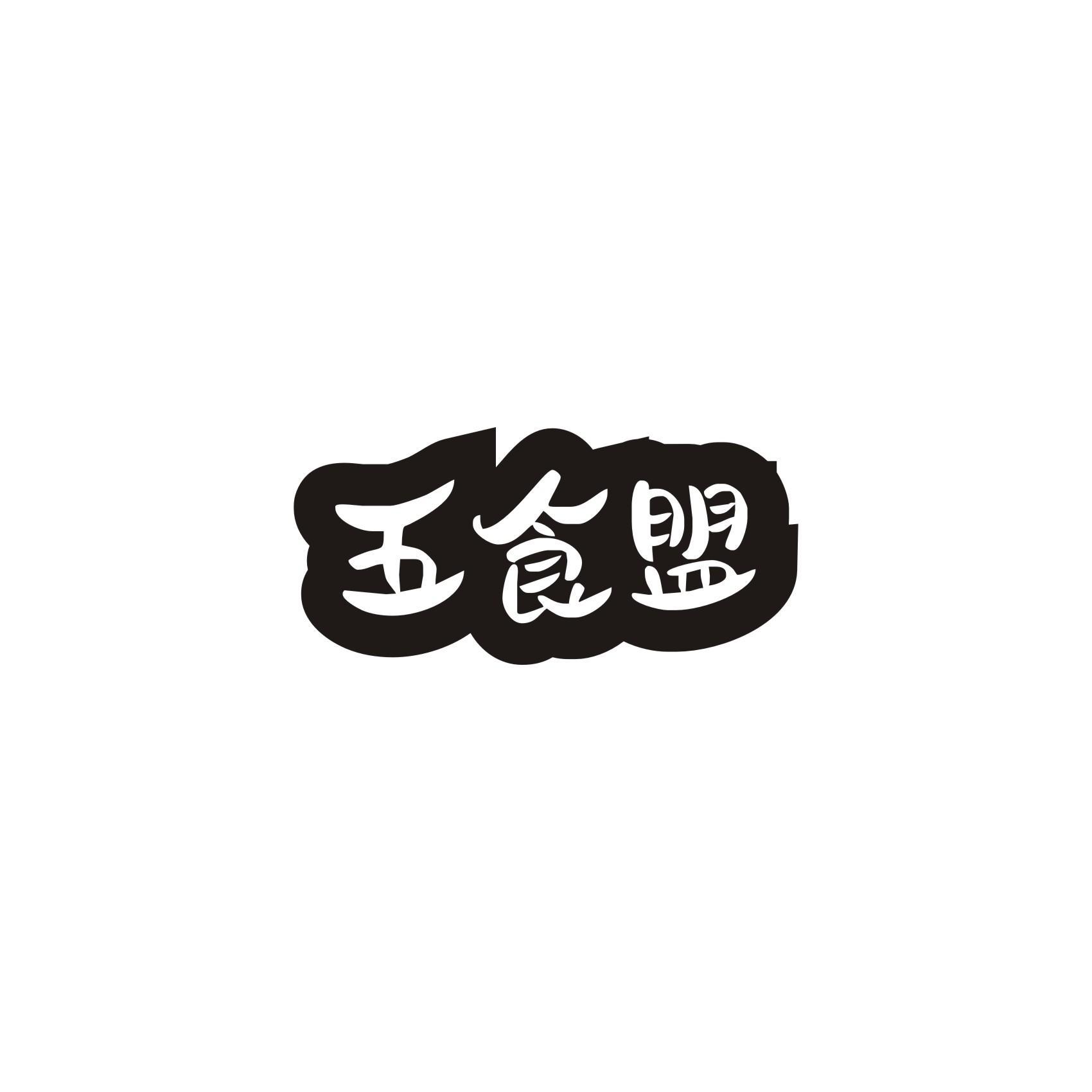 五食盟