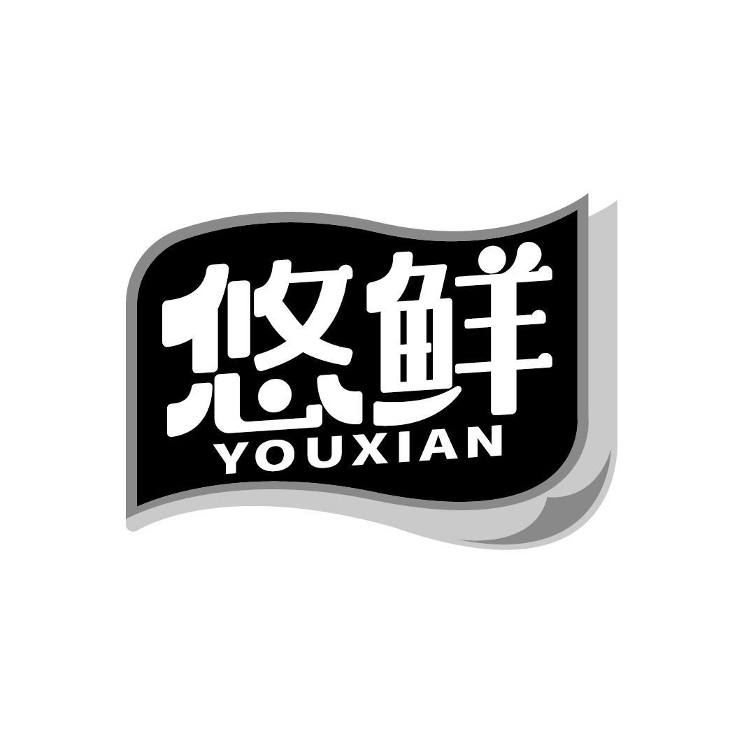 悠鲜