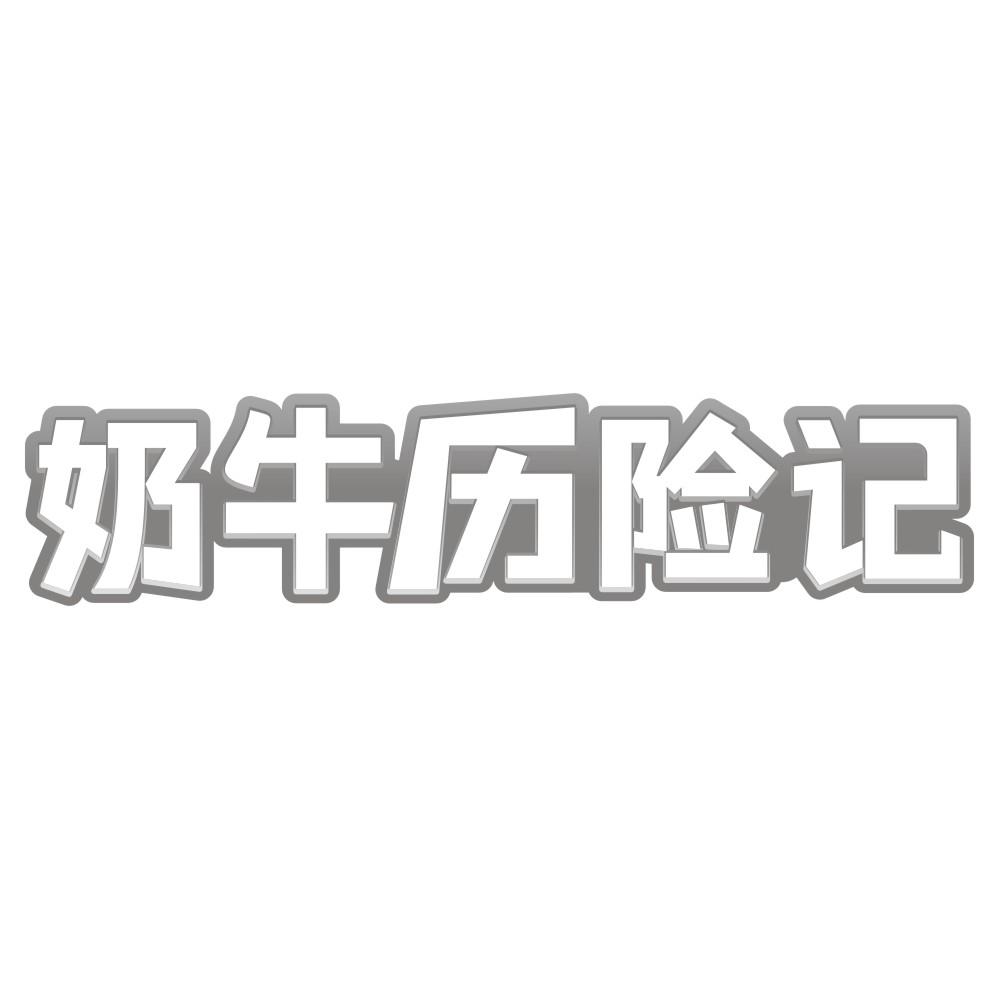 奶牛历险记