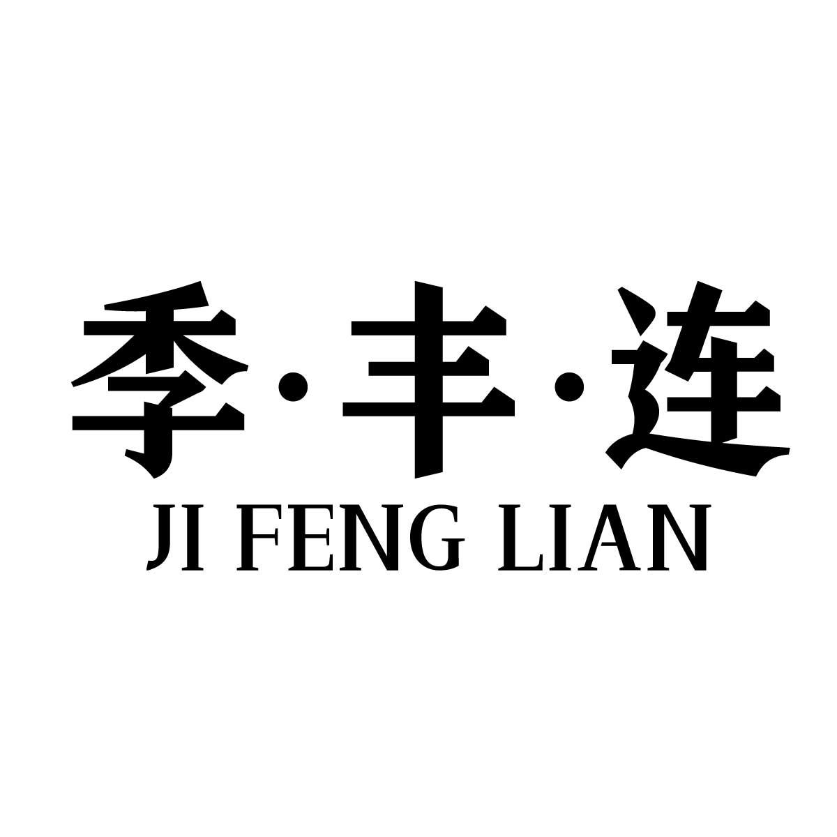 季·丰·连