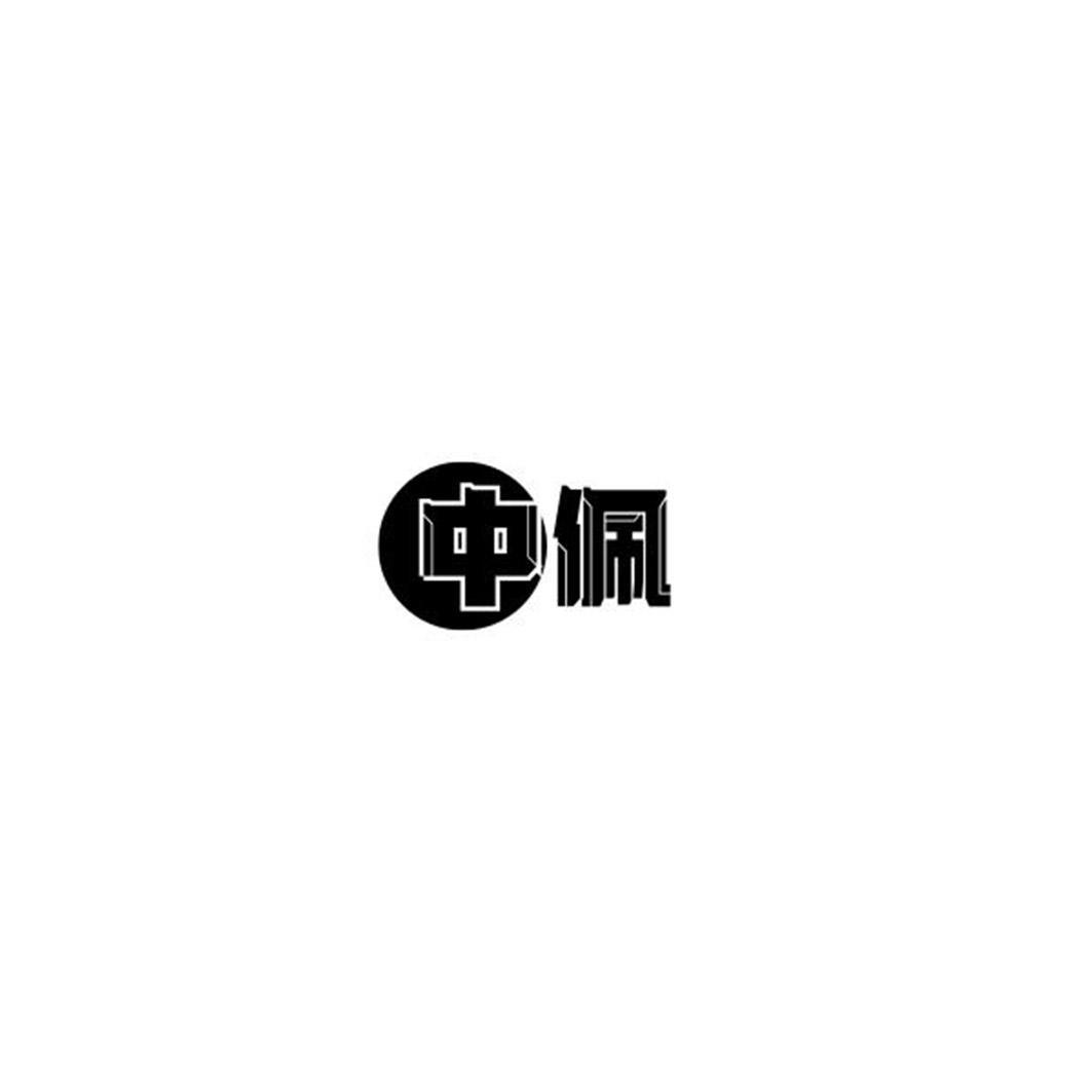 中佩