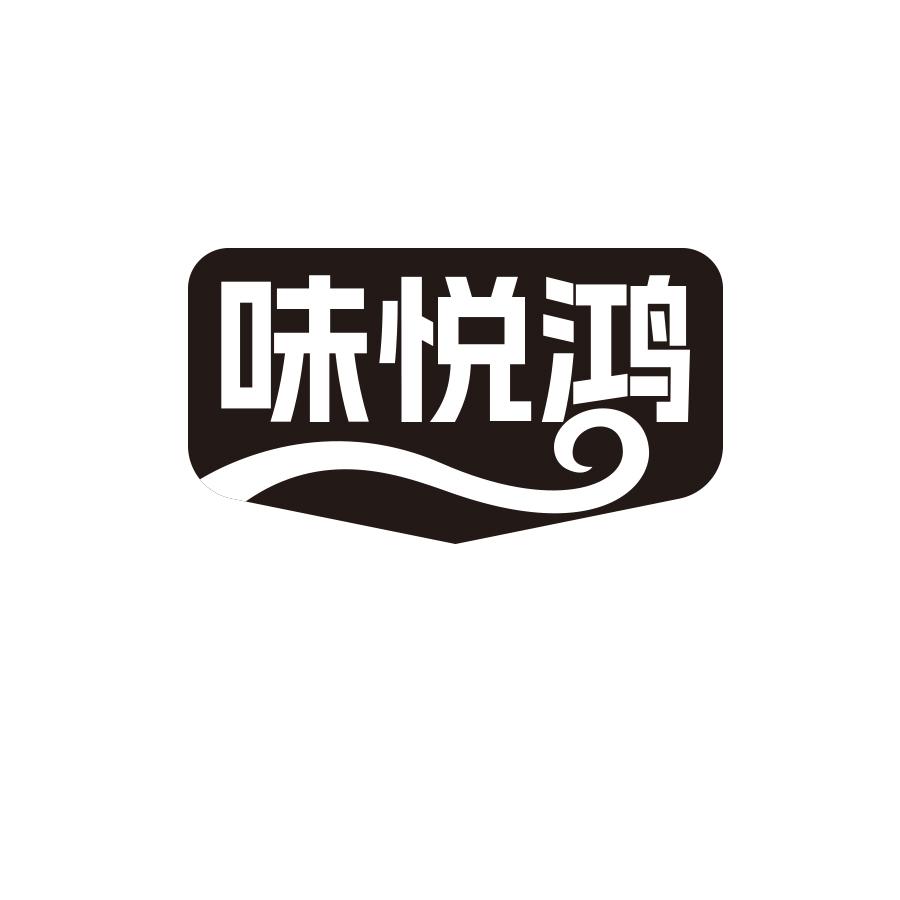 味悦鸿