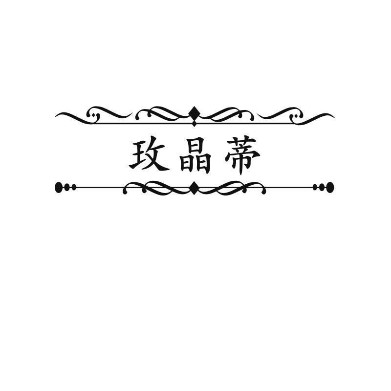 玫晶蒂