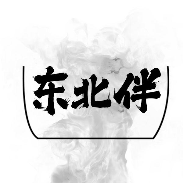 东北伴