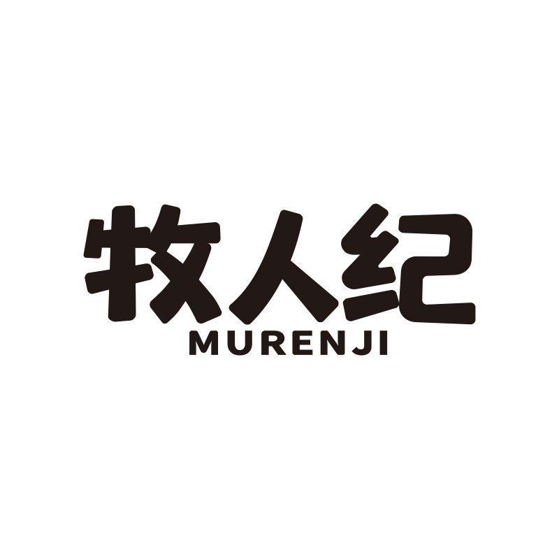 牧人纪