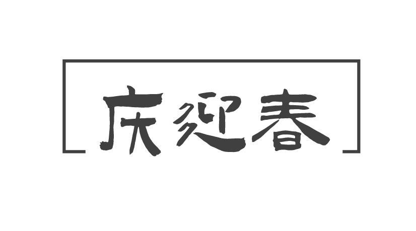 庆迎春