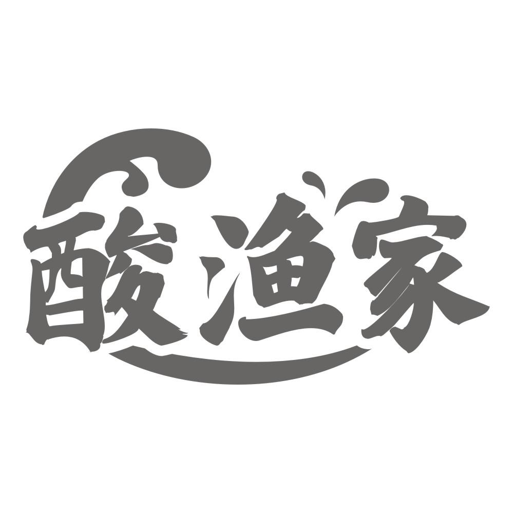 酸渔家