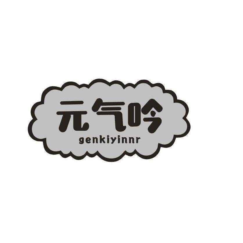 元气吟
