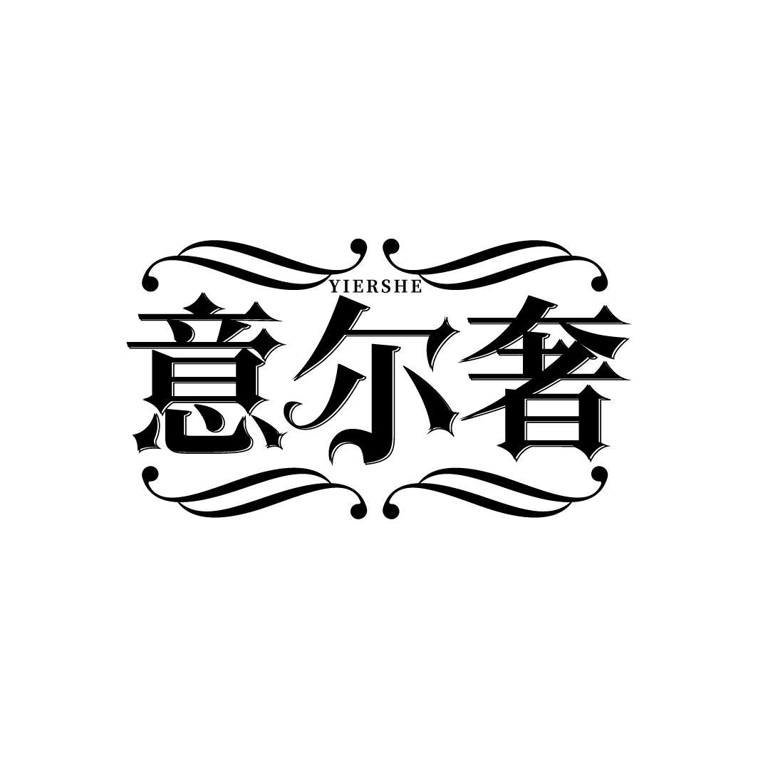 意尔奢