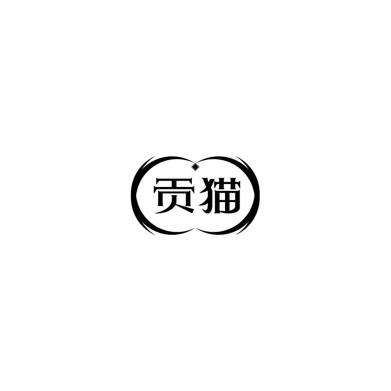 贡猫