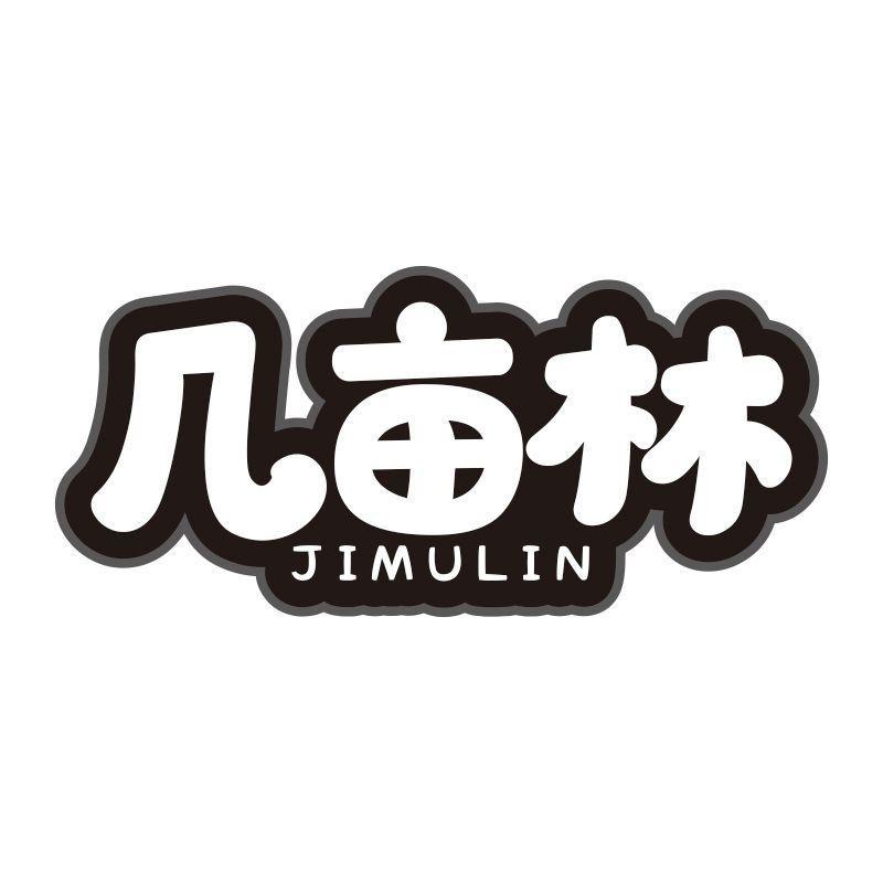 几亩林