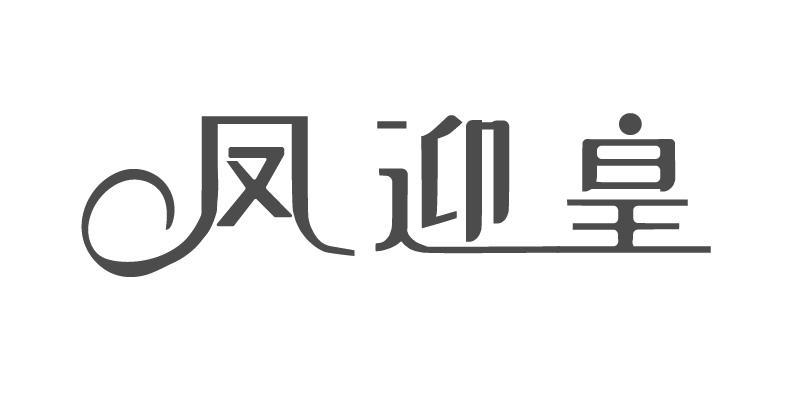 凤迎皇