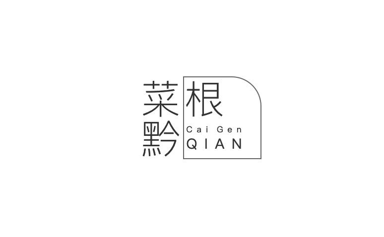 菜根黔
