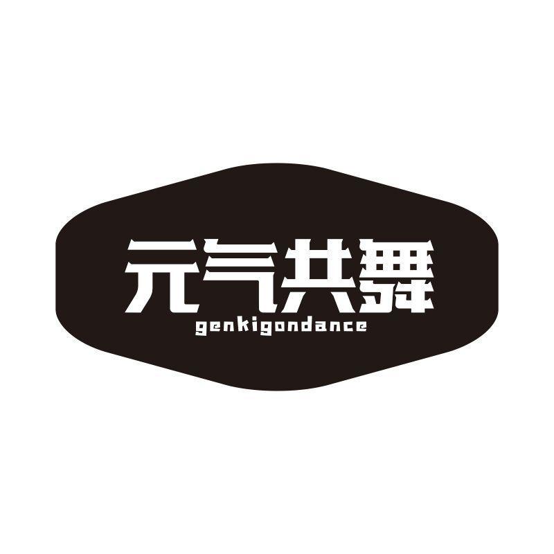 元气共舞