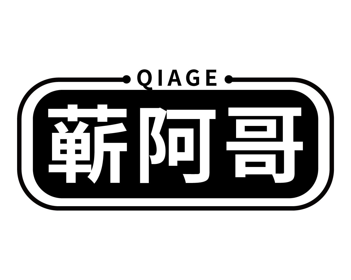 蕲阿哥