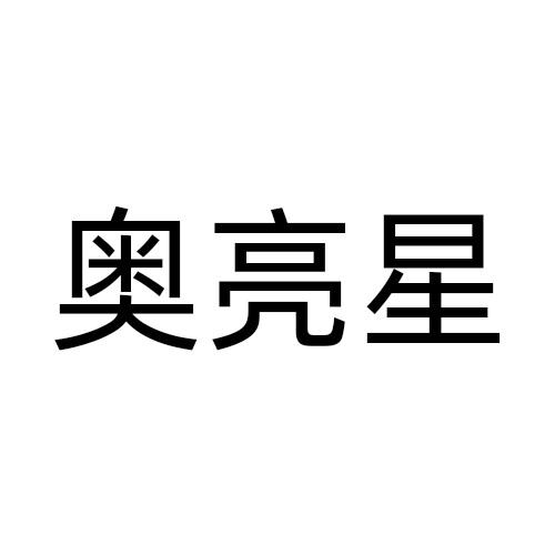 奥亮星