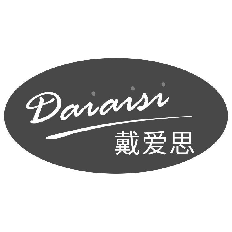 戴爱思