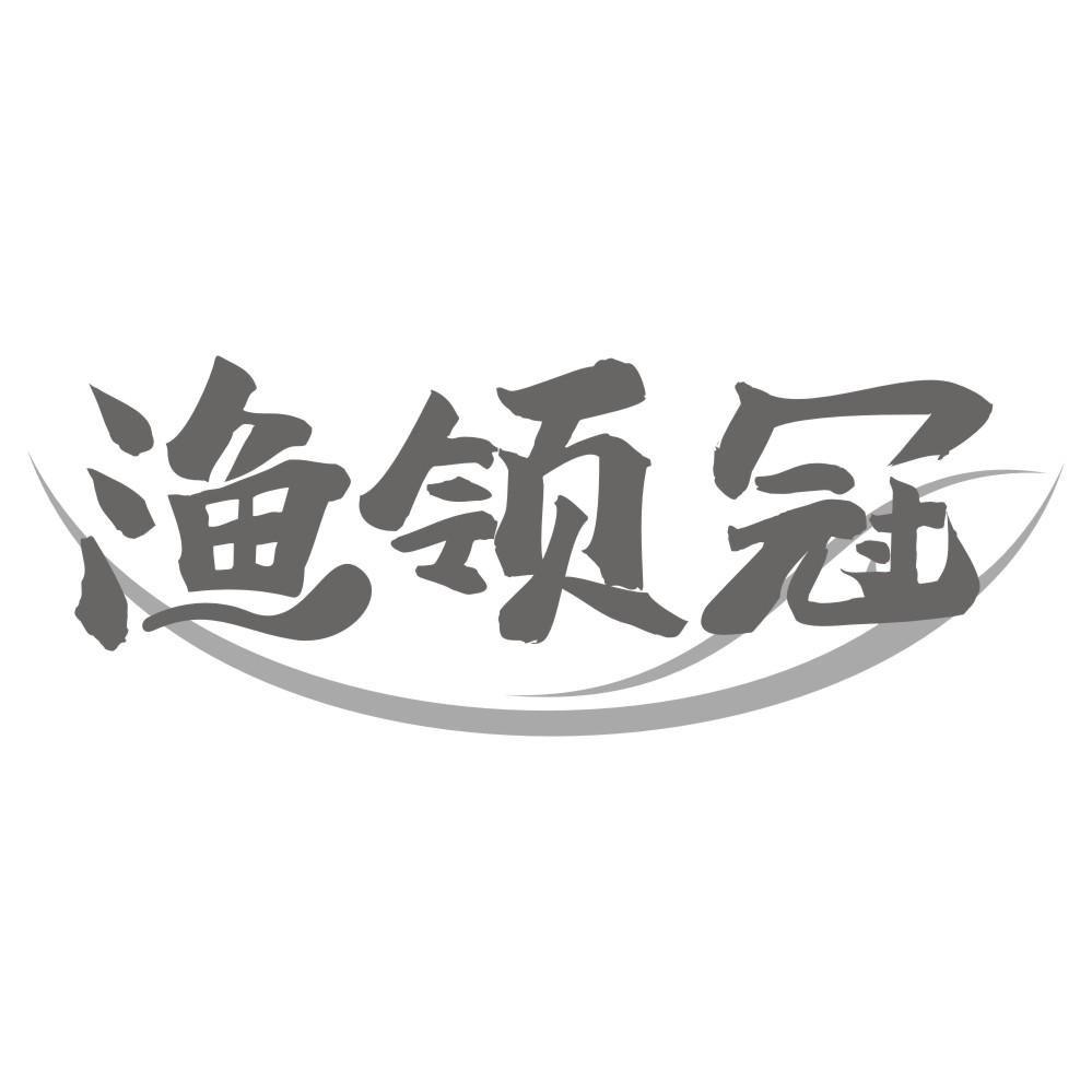 渔领冠